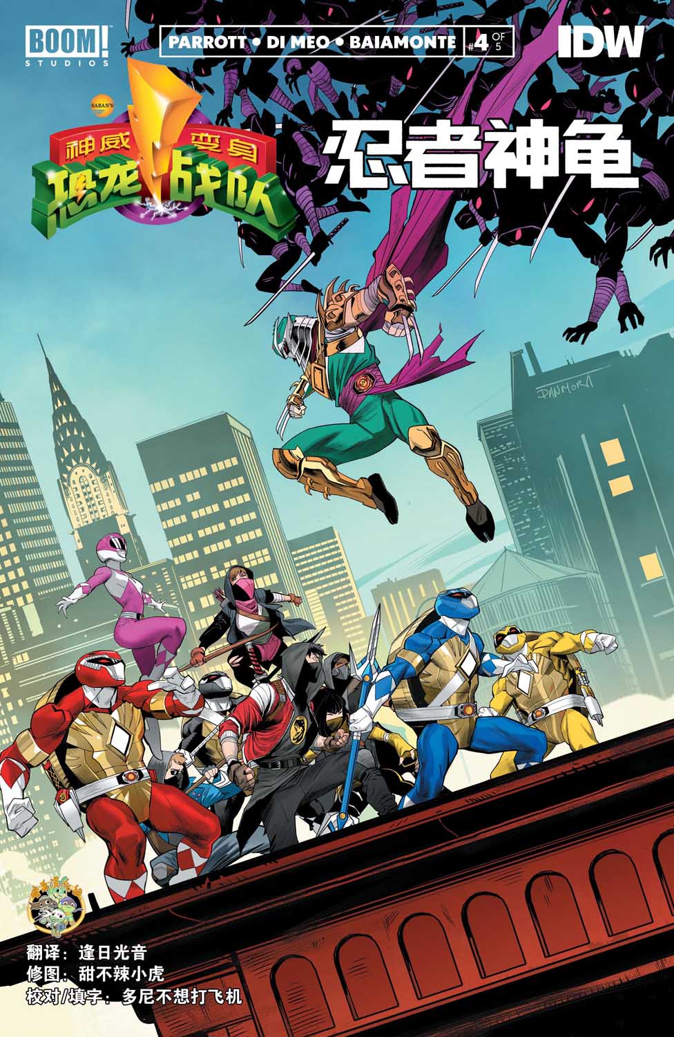 神威变身：恐龙战队/忍者神龟4卷图