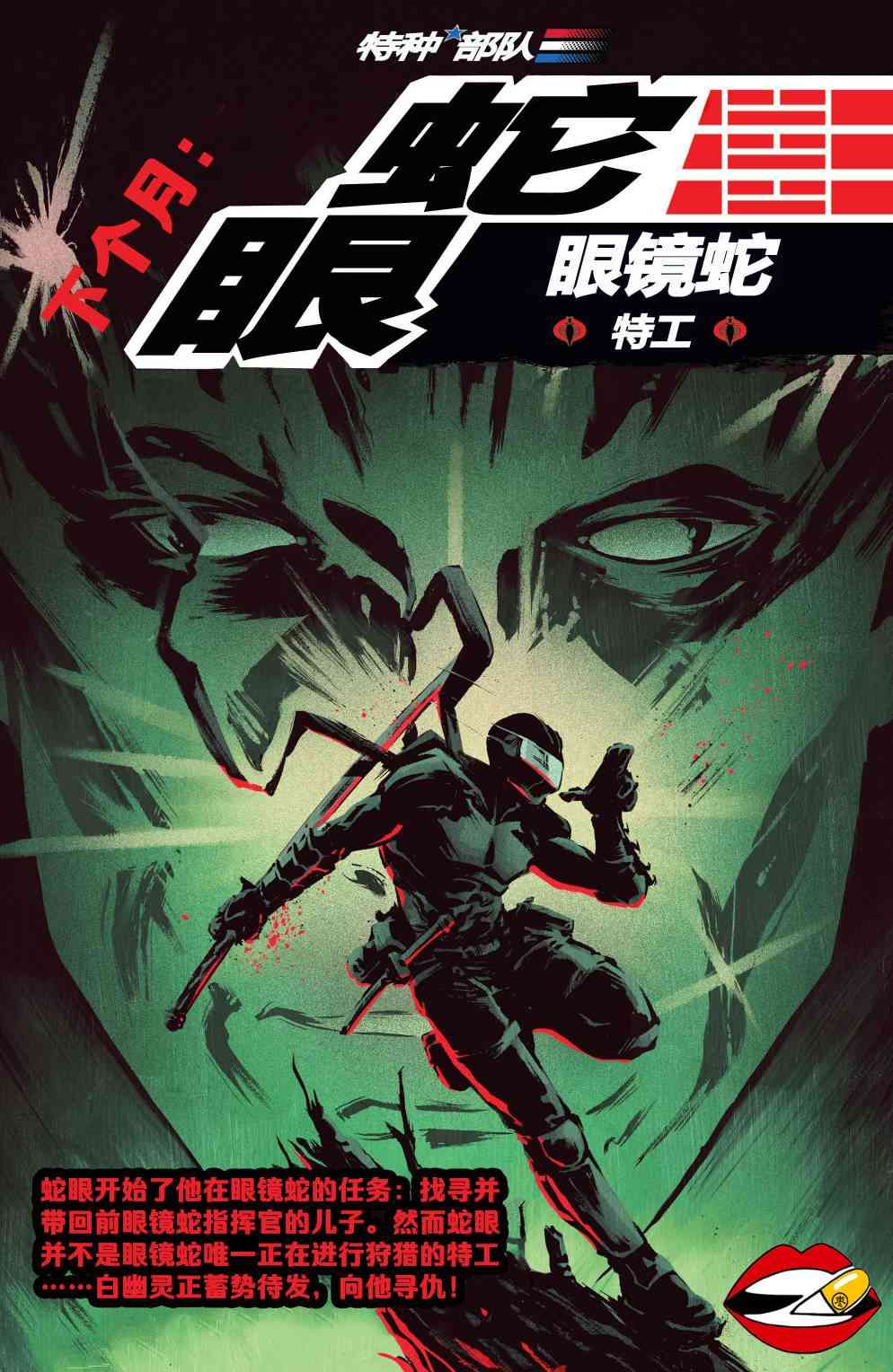 蛇眼:眼镜蛇特工1卷图