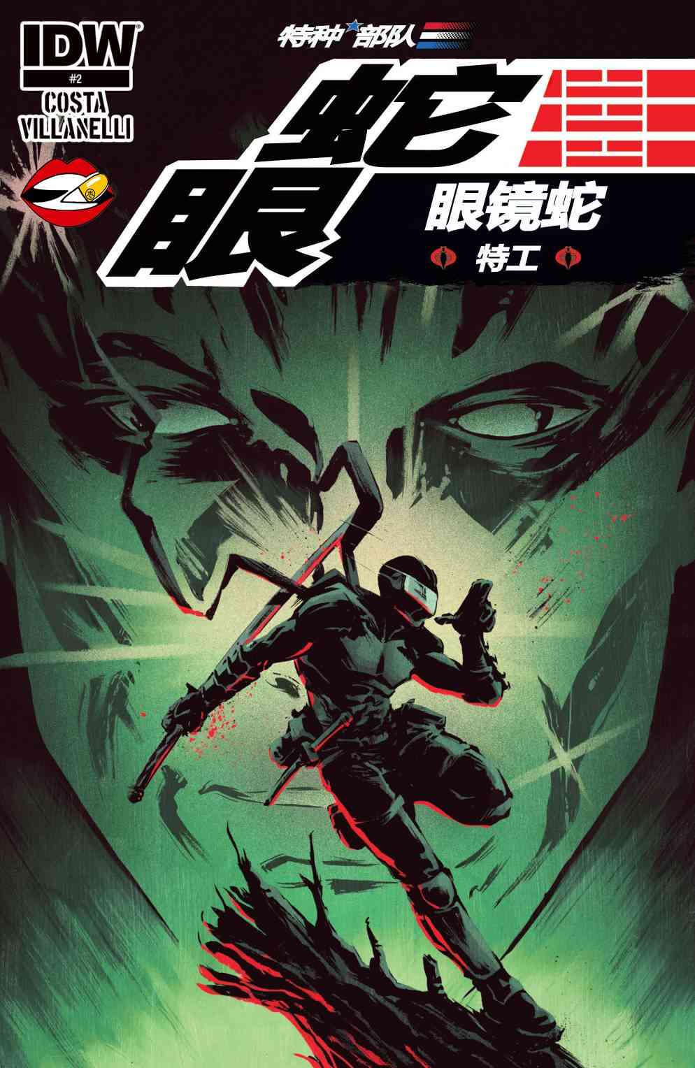 蛇眼:眼镜蛇特工2卷图