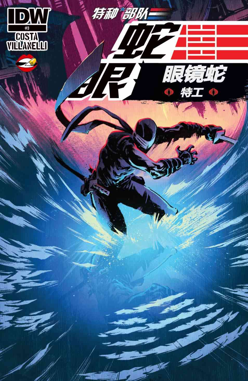 蛇眼:眼镜蛇特工3卷图