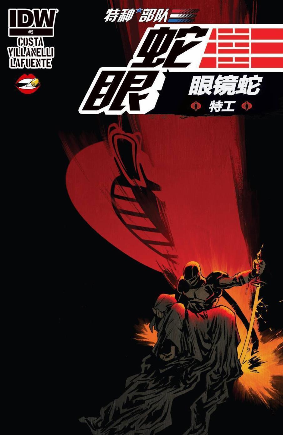蛇眼:眼镜蛇特工5卷图