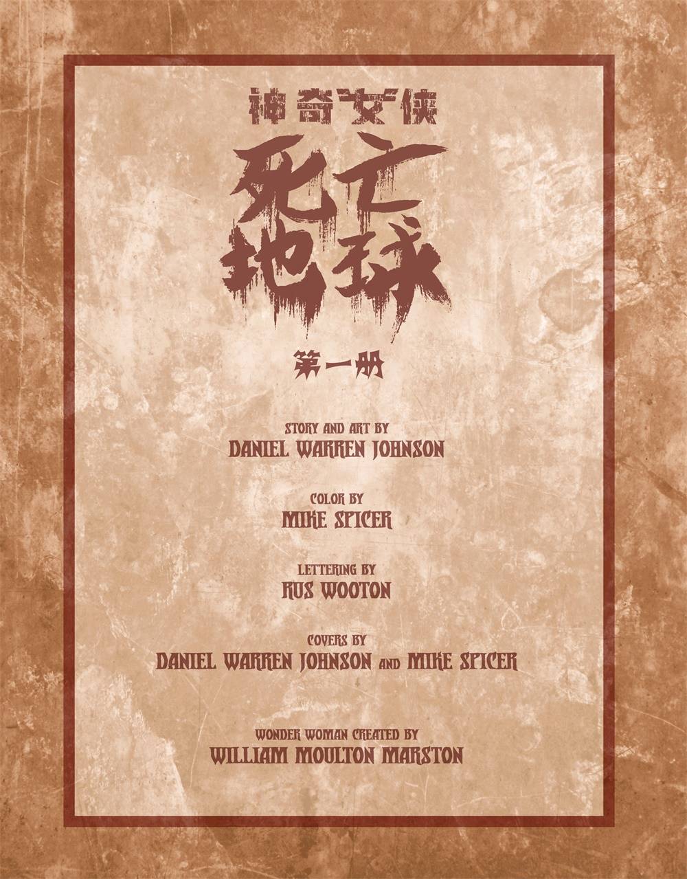 神奇女侠-死亡地球 1话 第1页