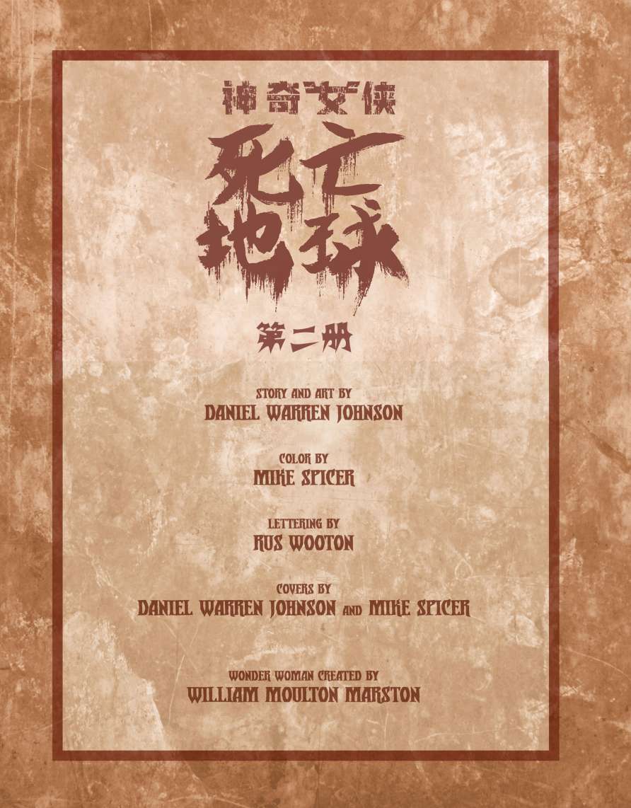 神奇女侠-死亡地球 2卷 第1页