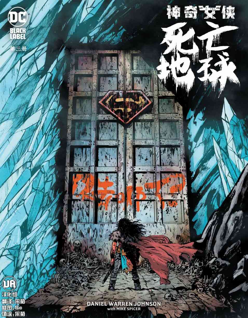 神奇女侠-死亡地球 3卷 第0页