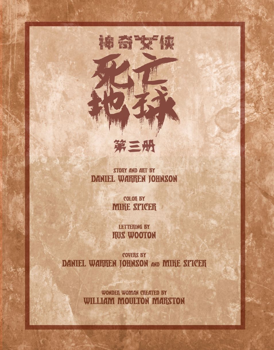 神奇女侠-死亡地球 3卷 第1页