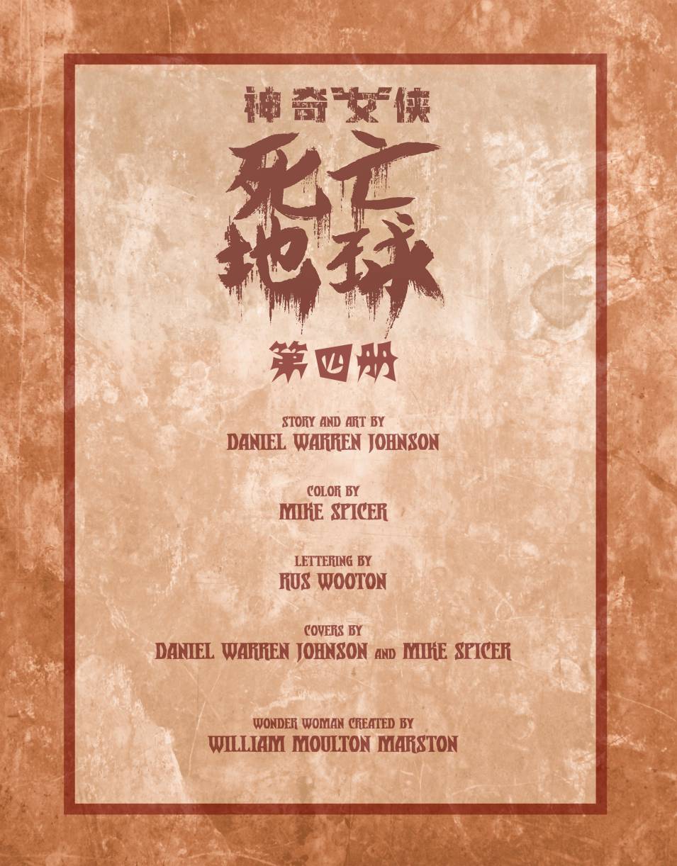 神奇女侠-死亡地球 4卷 第1页