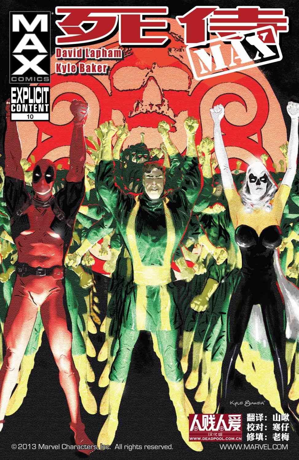 死侍MAX10卷图