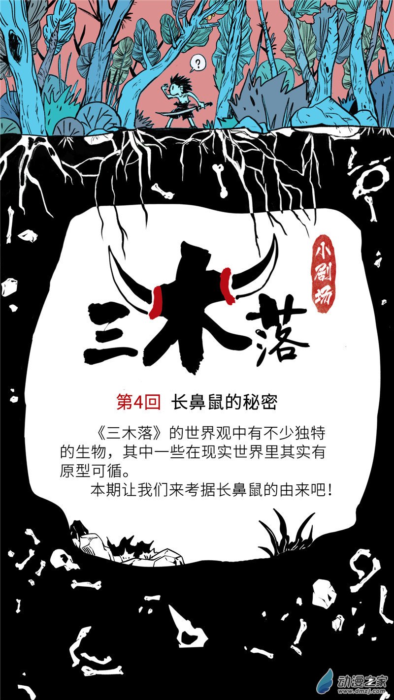 三木落 小剧场04 长鼻鼠的秘密 第0页