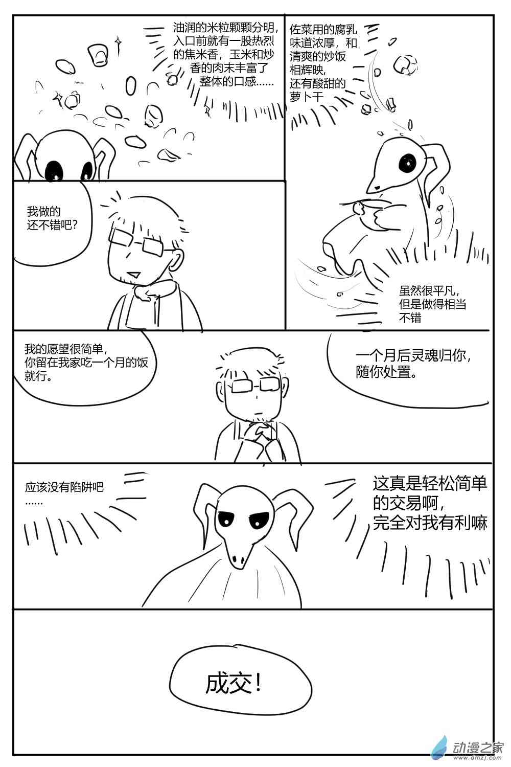 社畜想和恶魔一起吃饭1话图