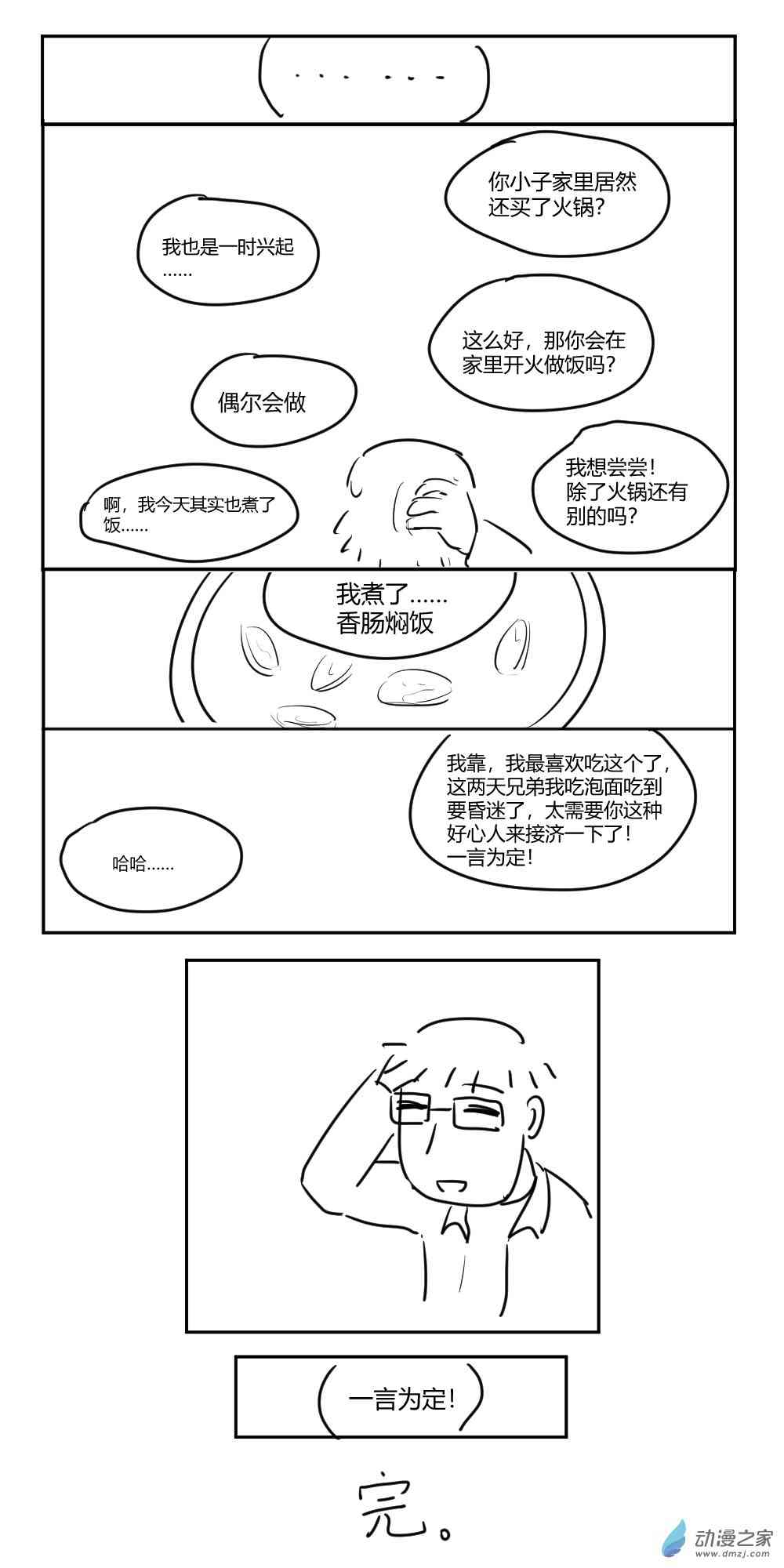 社畜想和恶魔一起吃饭24话图