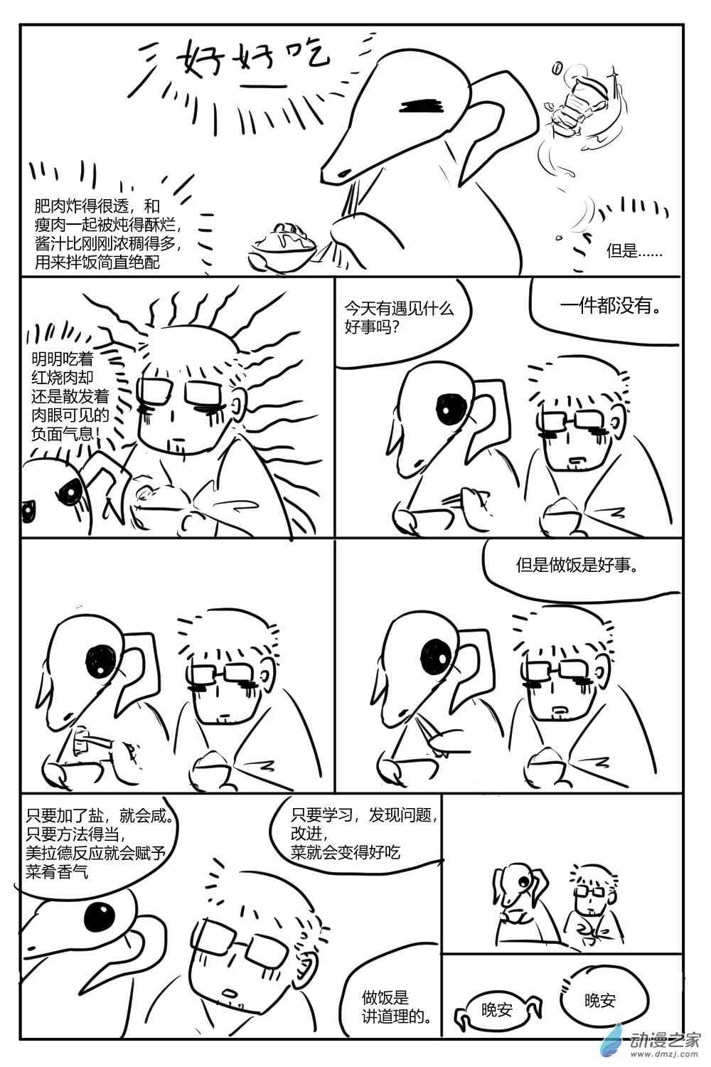 社畜想和恶魔一起吃饭3话图