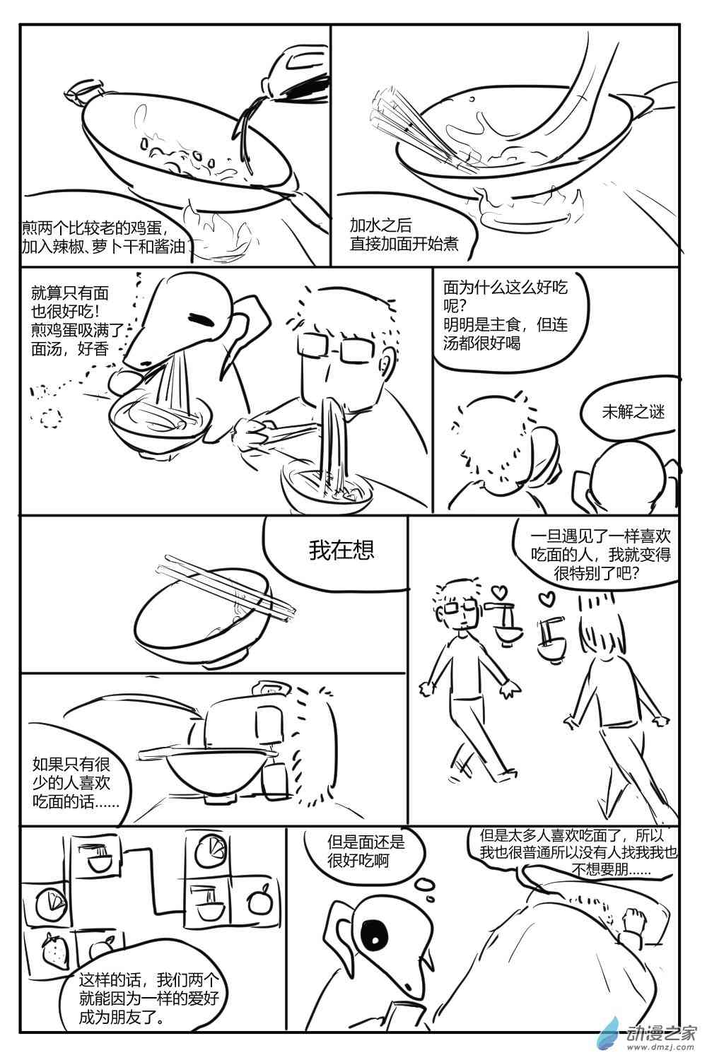 社畜想和恶魔一起吃饭4话图