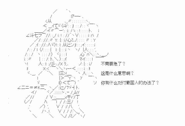 少女季汉兴亡录 33话 第17页