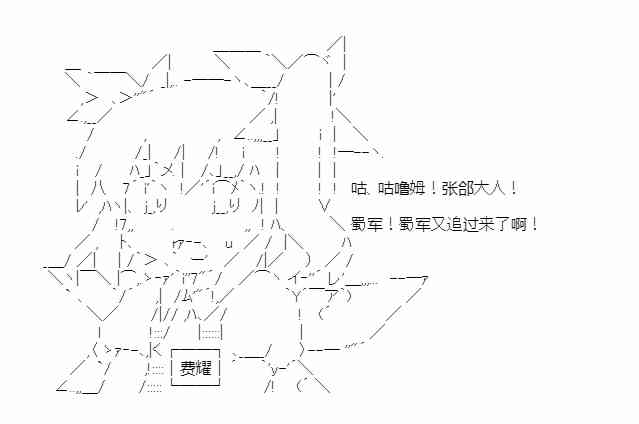 少女季汉兴亡录 34话 第28页