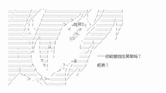 少女季汉兴亡录 第41话（下） 第17页