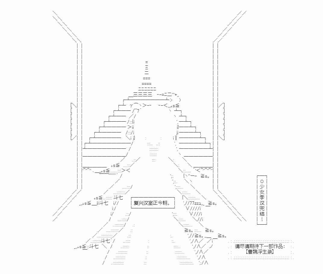 少女季汉兴亡录 51话 第44页