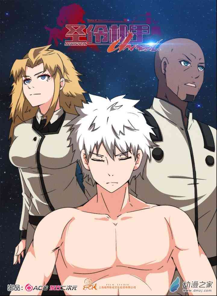 圣伶机甲16话图