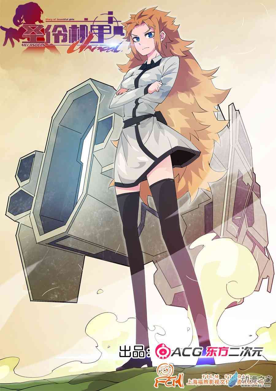 圣伶机甲3话图