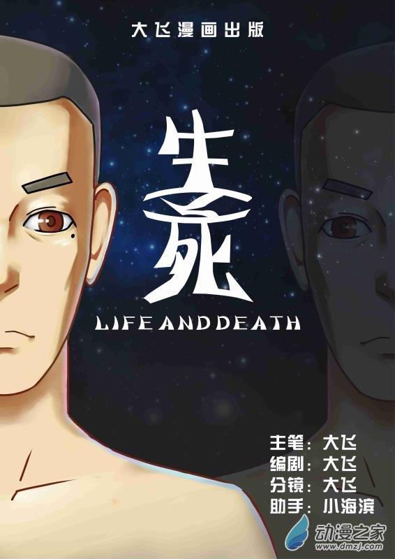 生、死2话图