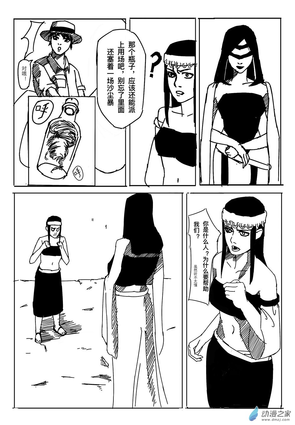 沙瓶子骆驼 1话 第25页