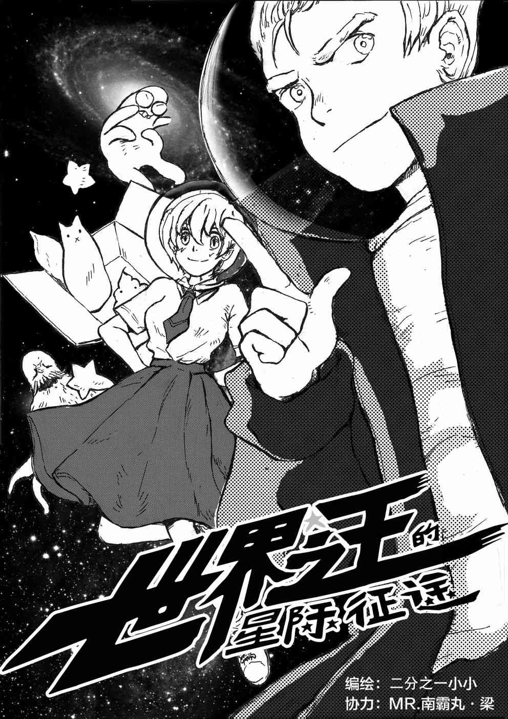 世界之王的星际征途 1话 第2页