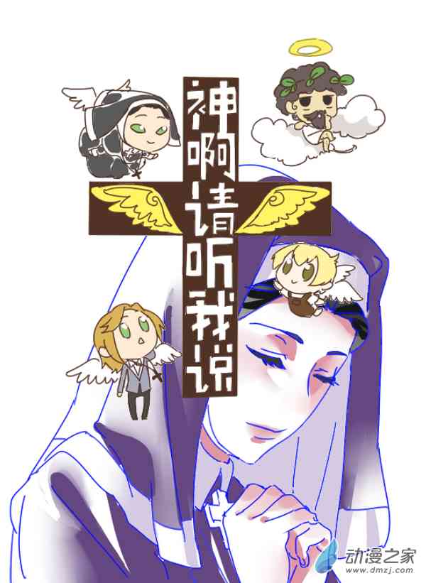 神啊请您听我说1话图