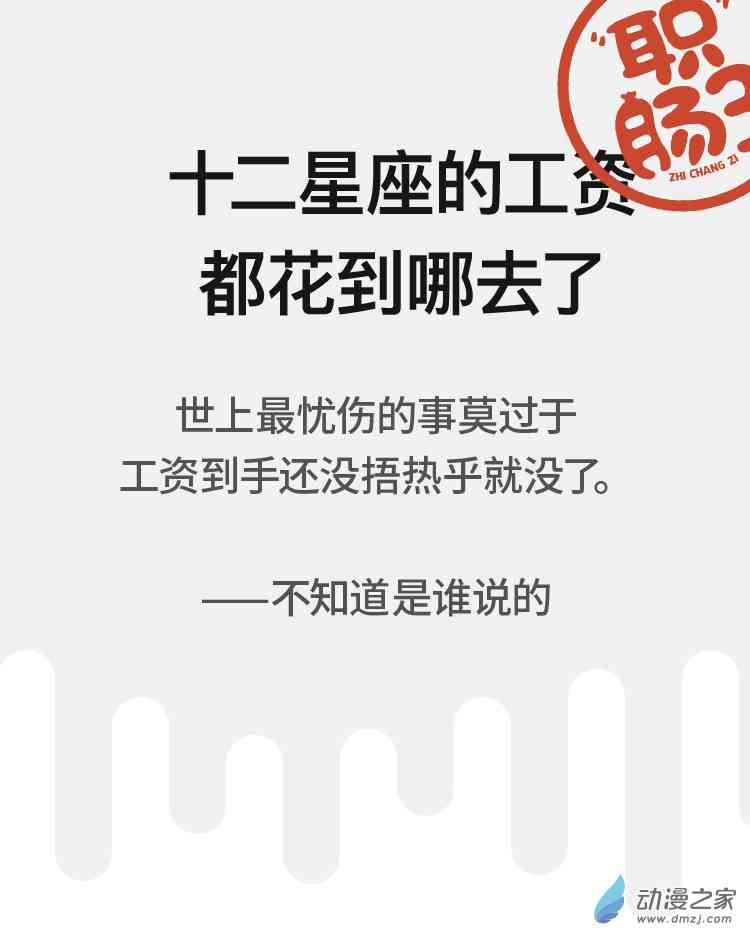 十二星座工资都花哪去了1话图