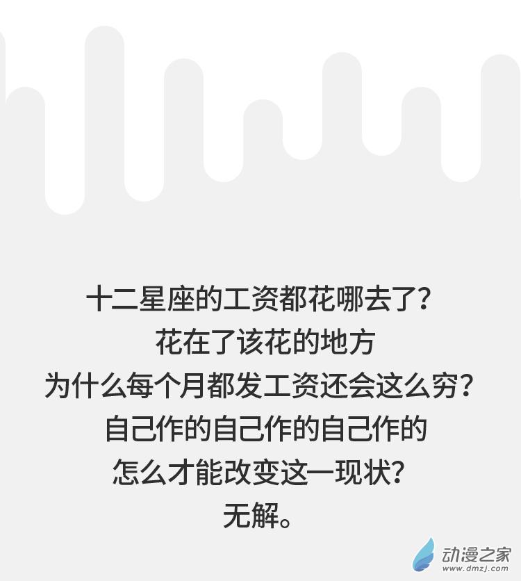 十二星座工资都花哪去了1话图