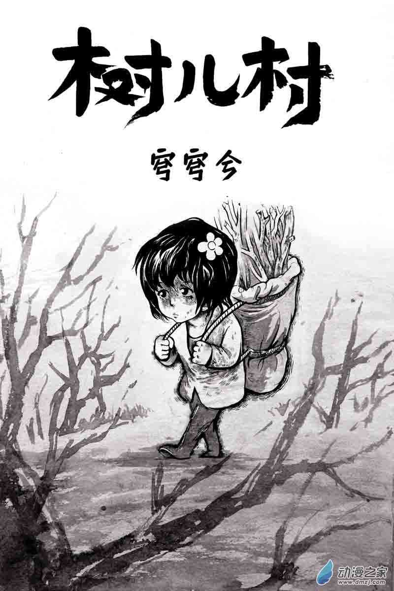 树儿村 1话 第1页