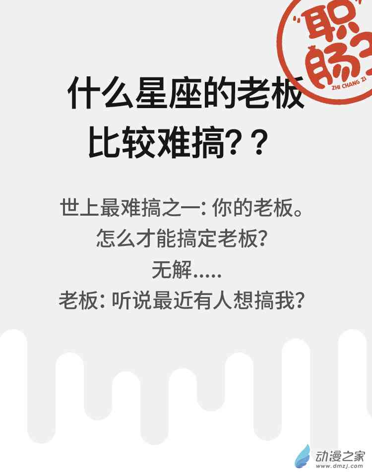 什么星座的老板比较难搞1话图