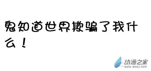 世界欺骗了我什么1话图