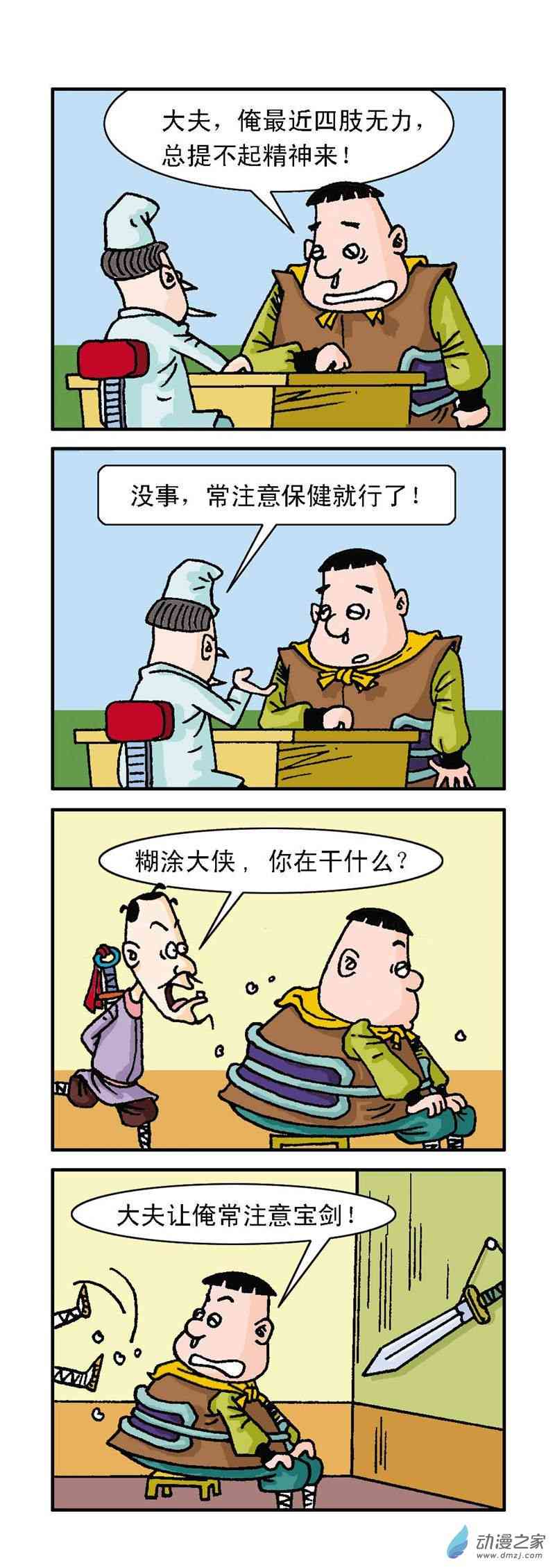 《三笨侠》4部之（笑翻武林）1话图