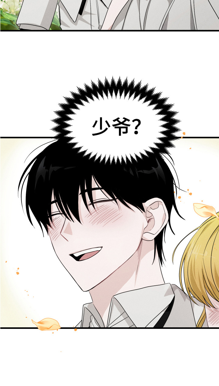 少爷的仆人第2话图
