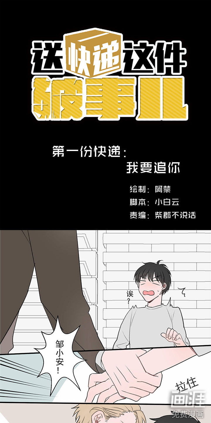 送快递这件破事儿 第1话 第0页