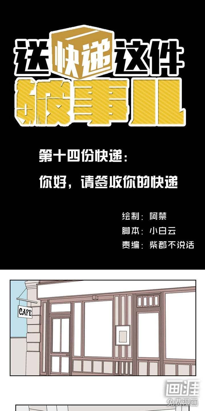 送快递这件破事儿 第14话 第0页