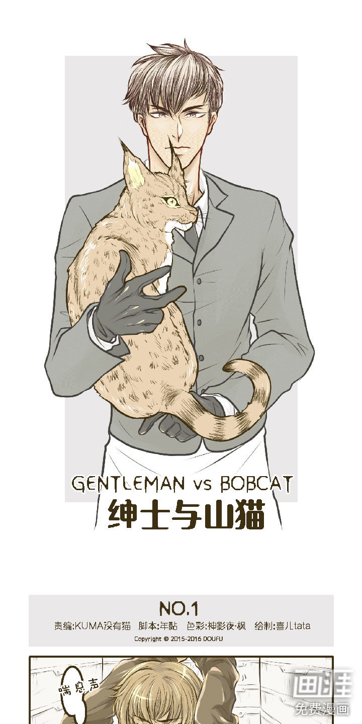 绅士与山猫第1话图