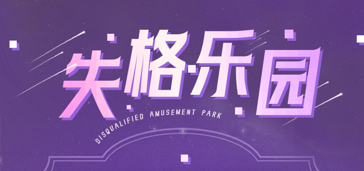 失格乐园第1话图