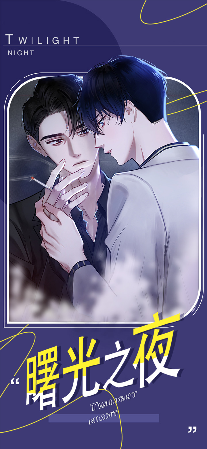 曙光之夜第1话图