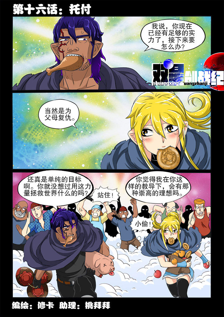 双星创战纪第16话图