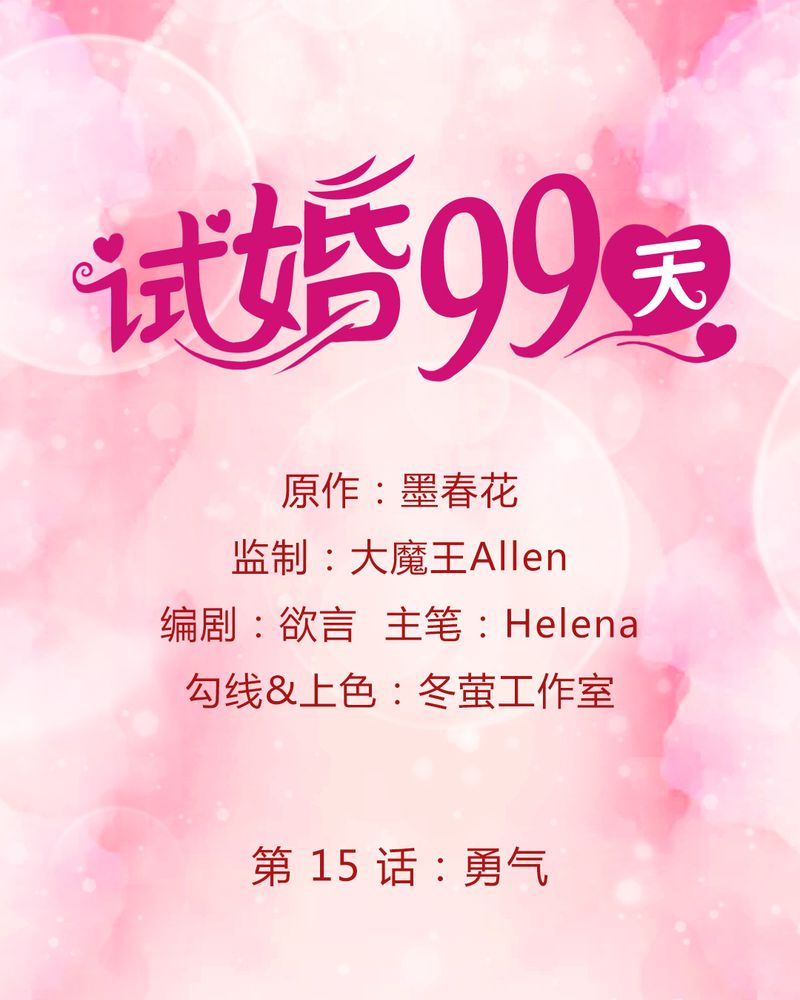 试婚99天第16话图