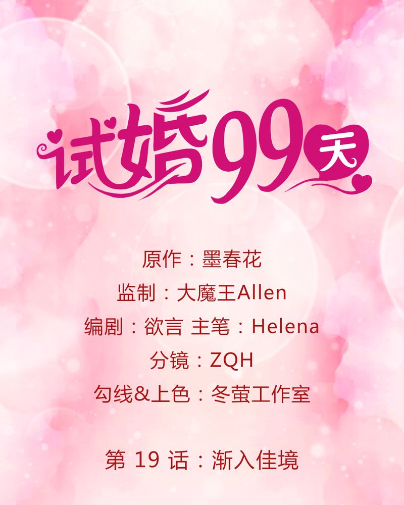 试婚99天第20话图