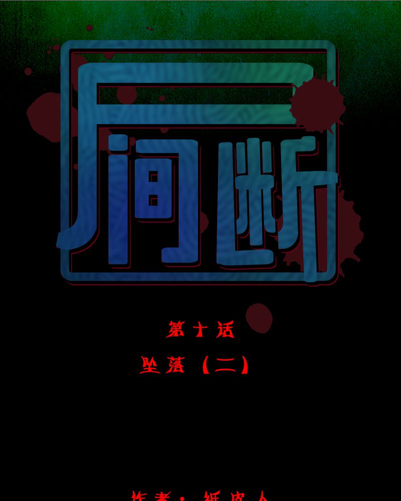 尸间断第11话图