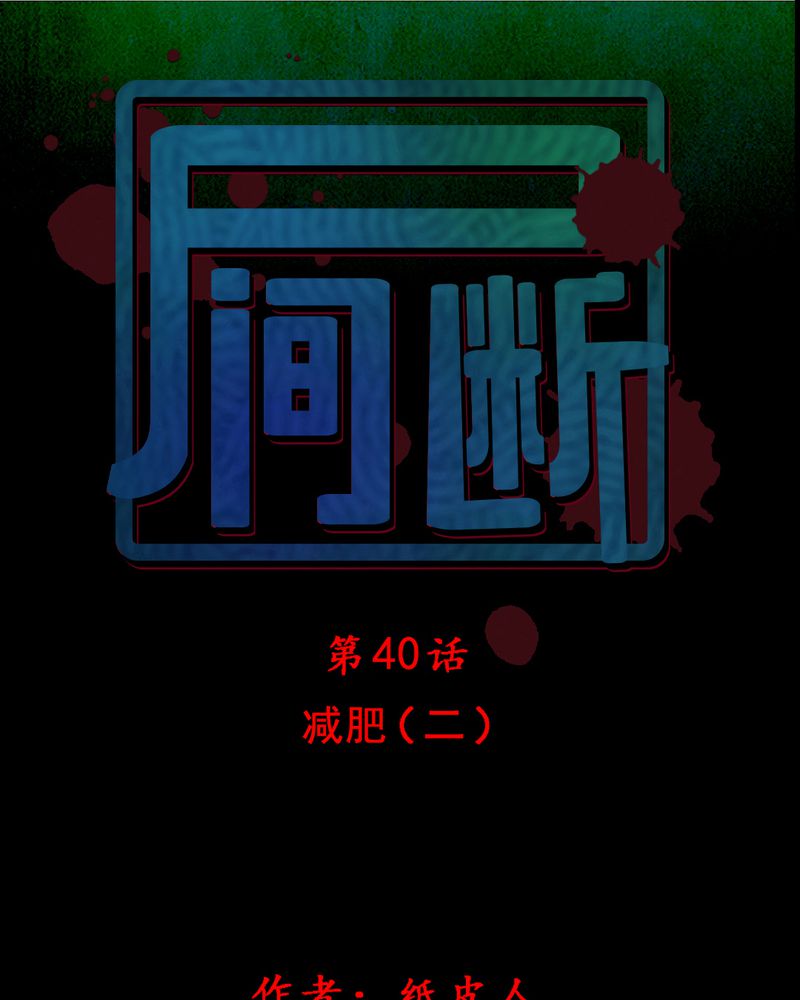 尸间断第40话图