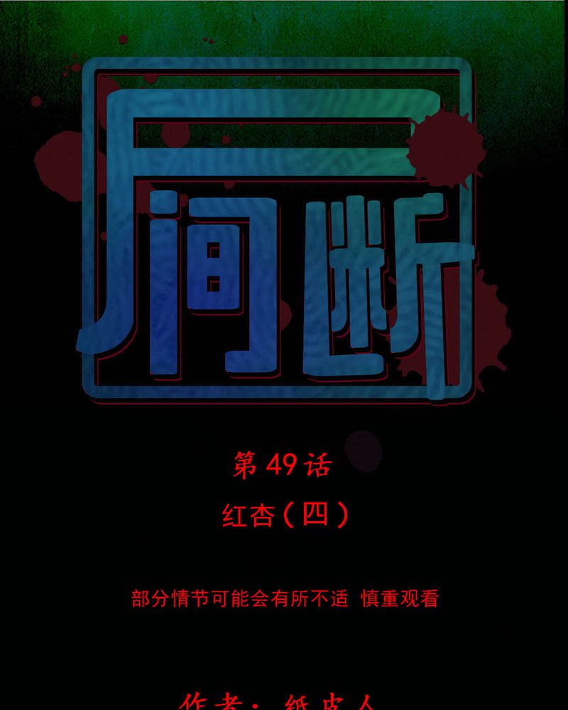 尸间断第49话图