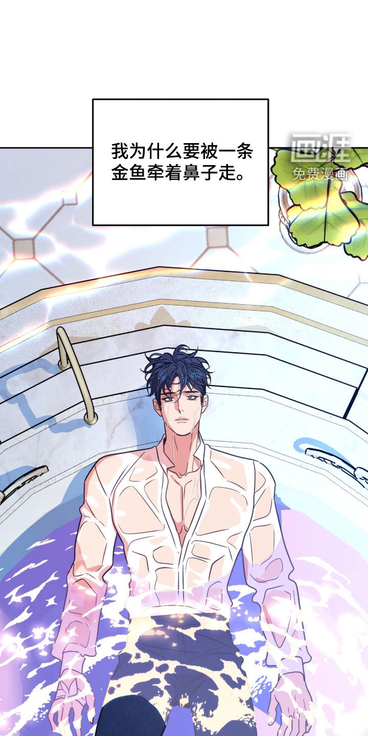 少爷的金鱼仆从漫画-图28