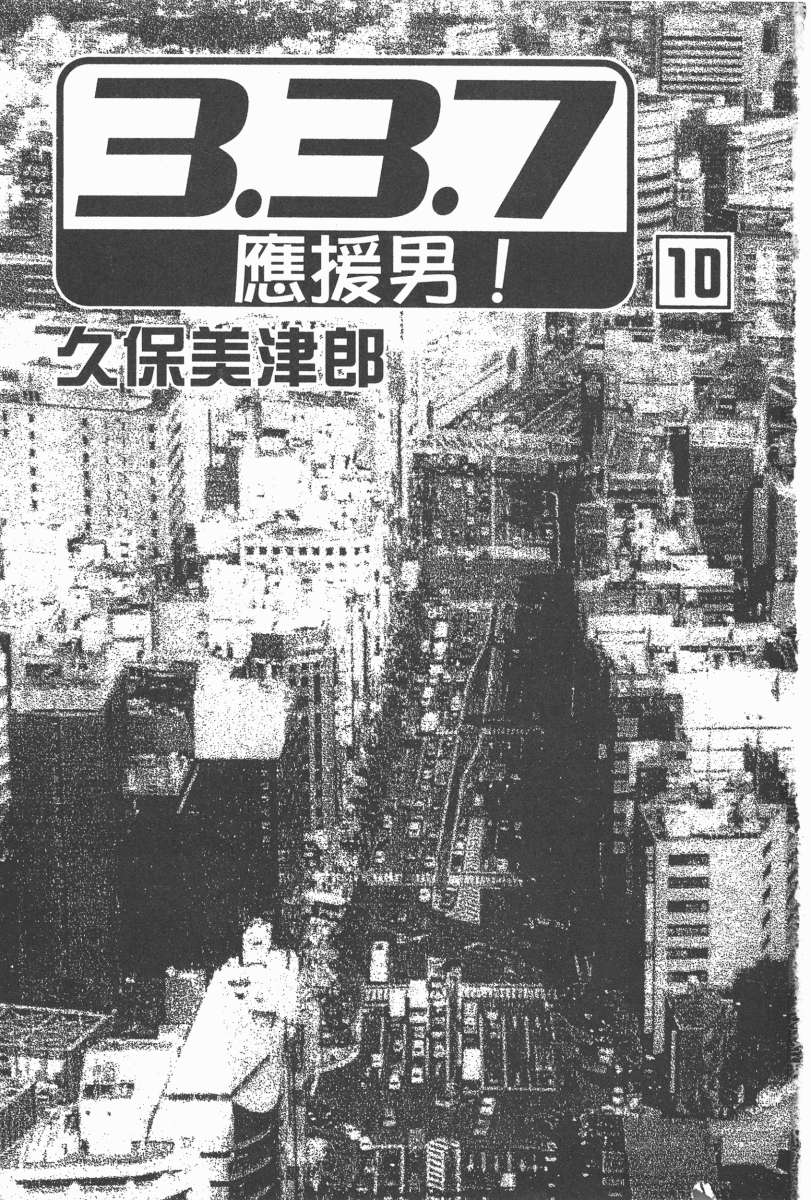 337应援男第10卷图