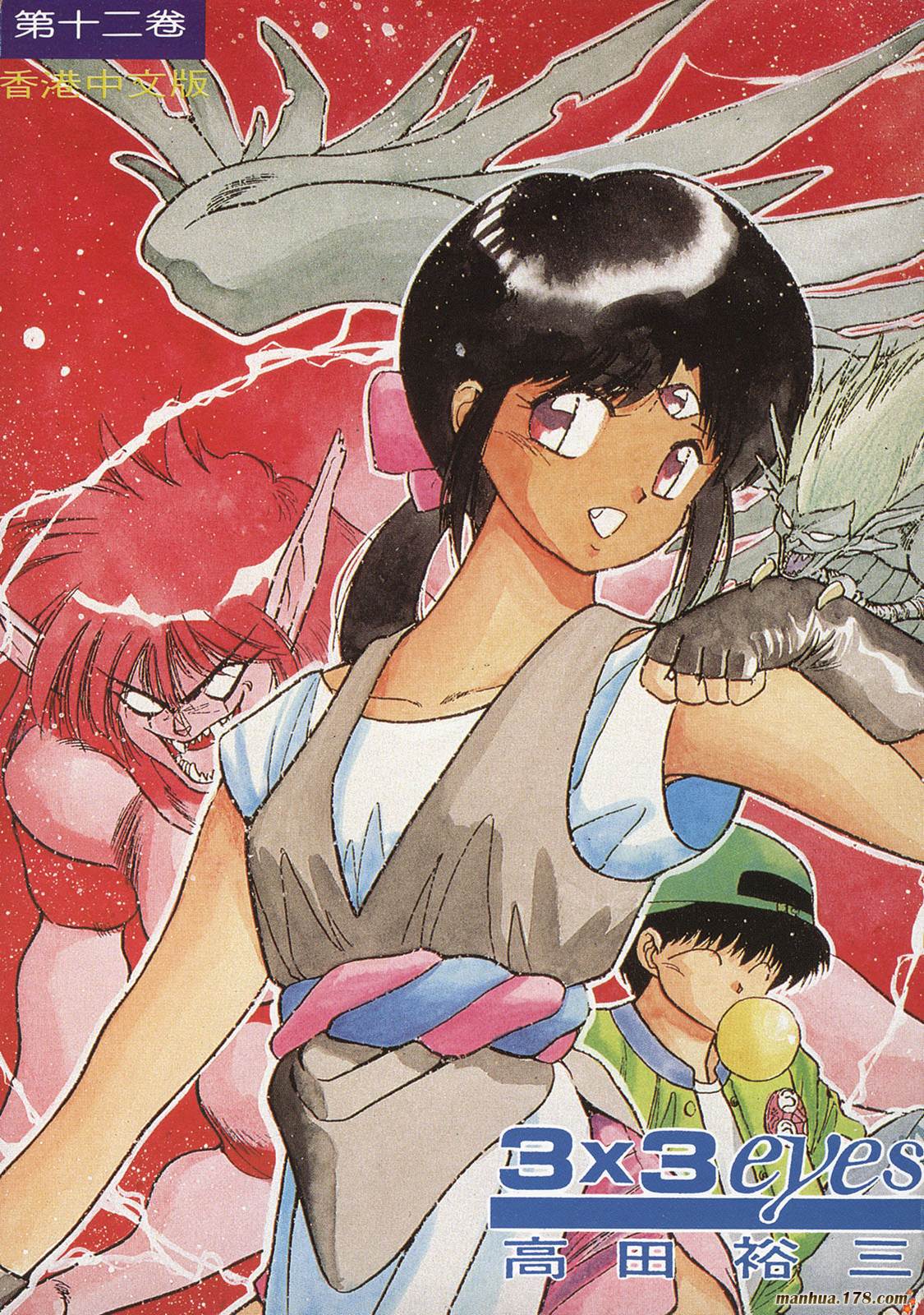 3×3EYES第12卷图