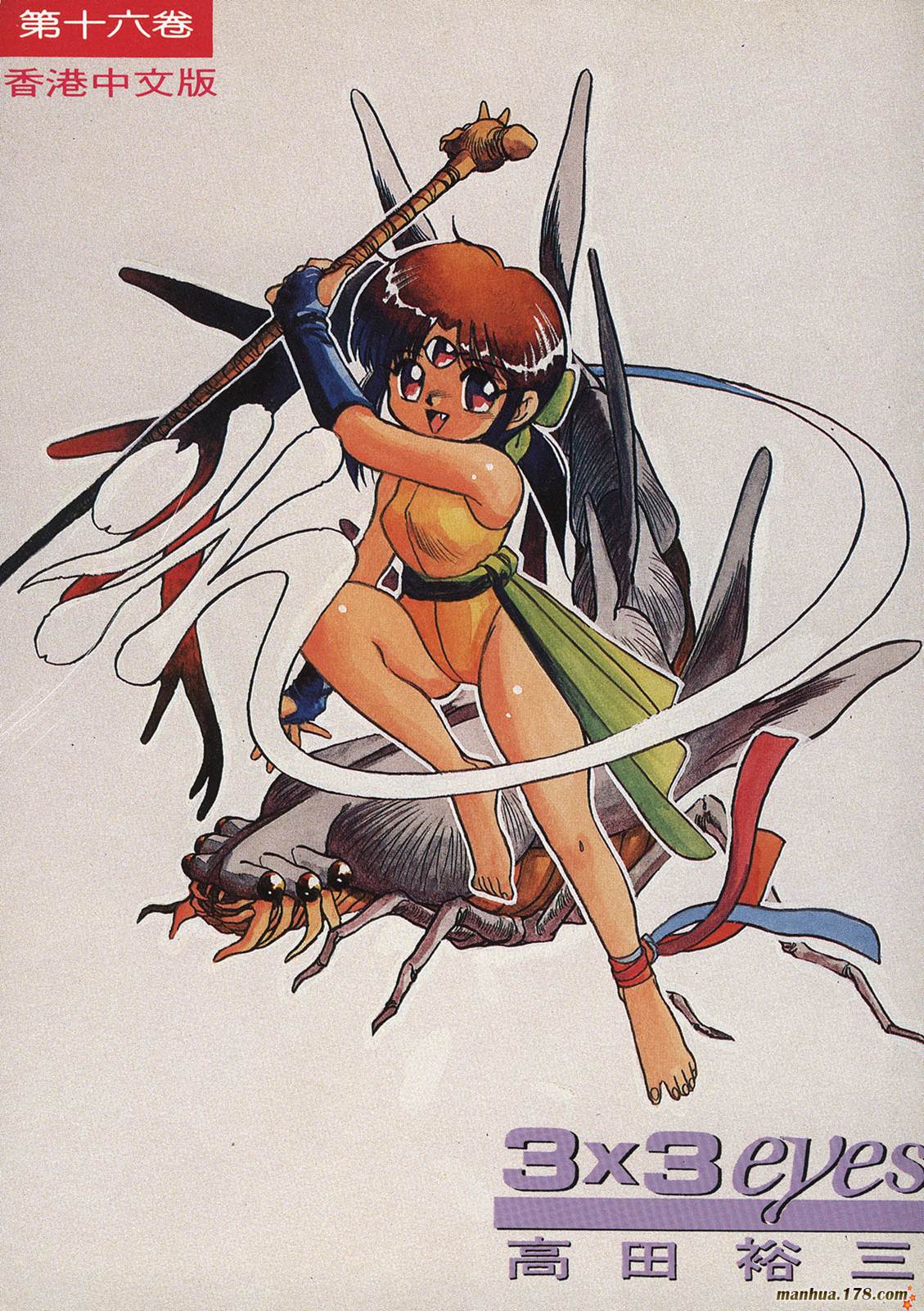 3×3EYES第16卷图