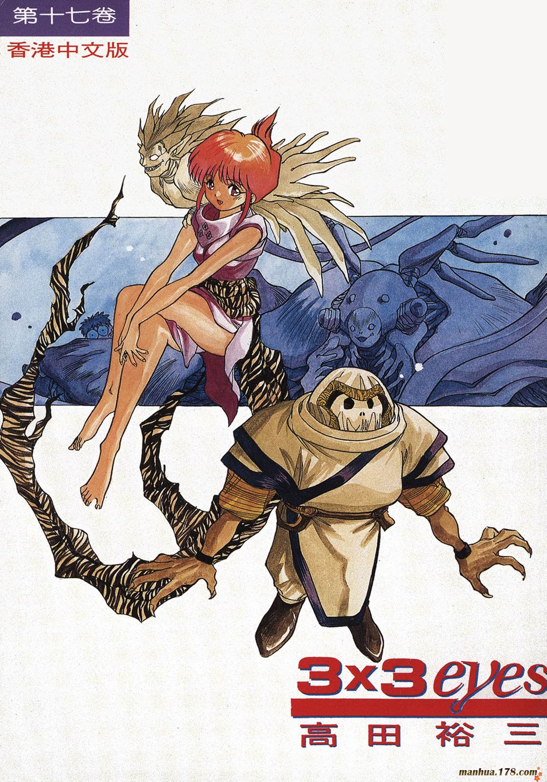3×3EYES第17卷图