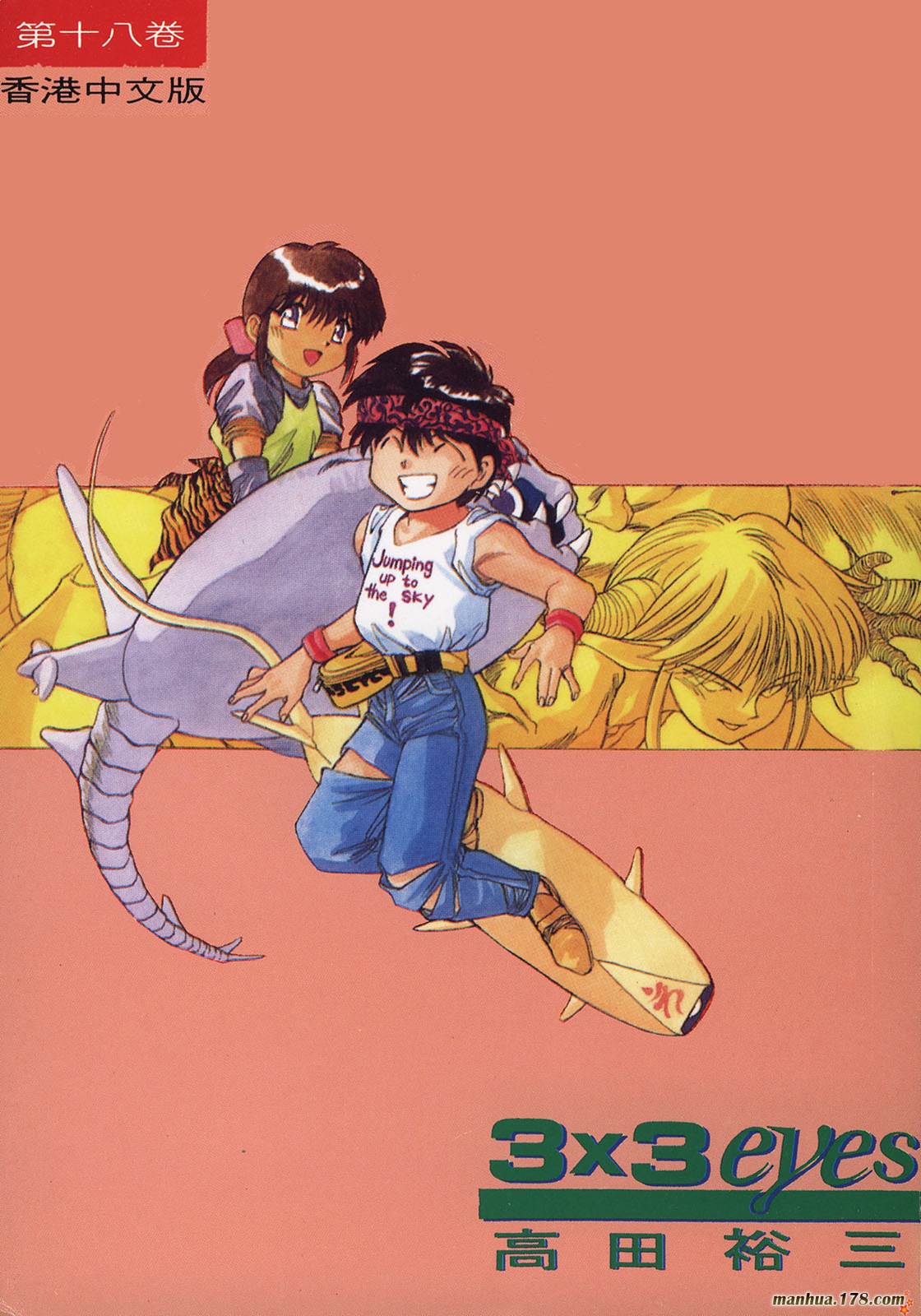 3×3EYES第18卷图
